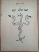 Ο Αντίχριστος