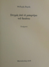 Στιγμές από το ρεπερτόριο του θανάτου