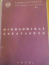 Οικοδομικαι σχεδιάσεις