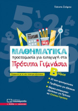 Μαθηματικά: Προετοιμασία για εισαγωγή στα πρότυπα γυμνάσια