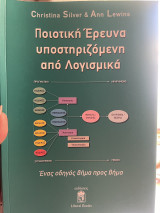 Ποιοτική 'Ερευνα Υποστηριζόμενη από Λογισμικά: Ένας Οδηγός Βήμα Προς Βήμα