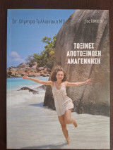 Τοξίνες, Αποτοξίνωση, Αναγέννηση