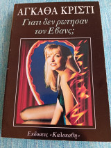 Γιατί δεν ρώτησαν τον Έβανς; Αγκάθα Κρίστι Agatha Christie
