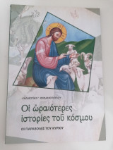 Οι ωραιότερες ιστορίες του κόσμου, οι παραβολές του Κυρίου