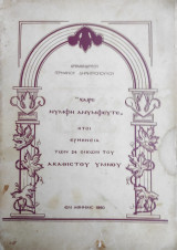 Χαίρε Νύμφη Ανύμφευτε Ήτοι Ερμηνεία Των 24 Οίκων Του Ακάθιστου Υμνου