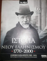 Ιστορία του Νέου Ελληνισμού 6ος τόμος