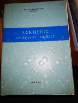 Ασκήσεις Ανοργανου Χημειας