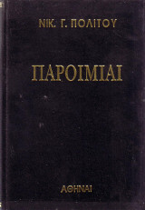 ΠΑΡΟΙΜΙΑΙ (ΔΙΤΟΜΟ)