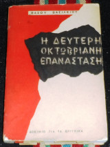 Η δευτερη οκτωβριανη επανασταση 1945-1957 βασου βασιλειου