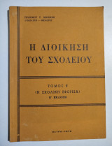 Η διοίκηση του σχολείου τόμος Β'