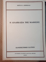 Η διαδικασία της μάθησης