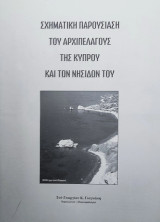 Συστηματική παρουσίαση του Αρχιπελάγους της Κύπρου και των νησίδων του