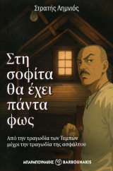 Στη σοφίτα θα έχει πάντα φως