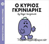 Ο ΚΥΡΙΟΣ ΓΚΡΙΝΙΑΡΗΣ