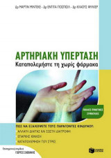 Αρτηριακή υπέρταση