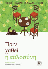 Πριν χαθεί η καλοσύνη