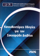 Κατευθυντήριες Οδηγίες για τον Σακχαρώδη Διαβήτη 2026