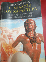 Η ανάλυση του χαρακτήρα