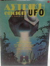 Αστρική επαφή UFO τεύχος 20