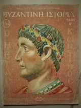 Βυζαντινή ιστορία