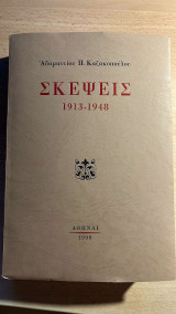 Σκέψεις 1913 - 1948