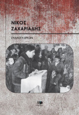 Νίκος Ζαχαριάδης: Συλλογή έργων