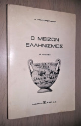 Ο Μείζων Ελληνισμός