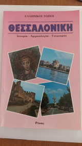 Θεσσαλονίκη