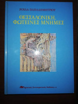 Θεσσαλονίκη, Φωτεινές Μνήμες