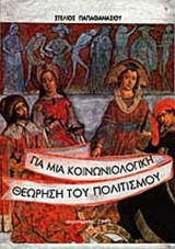 ΓΙΑ ΜΙΑ ΚΟΙΝΩΝΙΟΛΟΓΙΚΗ ΘΕΩΡΗΣΗ ΤΟΥ ΠΟΛΙΤΙΣΜΟΥ