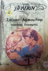 Χαμένες ευκαιρίες Άρλεκιν Χρυσά Νο 202