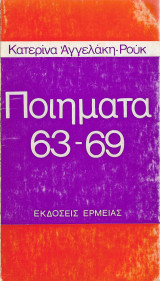 Ποιήματα 63 - 69 (έκδοση 1969)