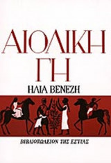 ΑΙΟΛΙΚΗ ΓΗ (ΒΙΒΛΙΟΔΕΤΗΜΕΝΗ ΕΚΔΟΣΗ)