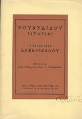 Θουκιδίδου ιστορίαι -μετάφρασις Ε.Κ.ΒενιζέλουΣτεφ
