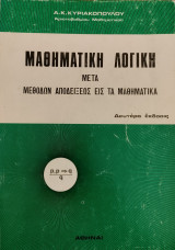Μαθηματική Λογική