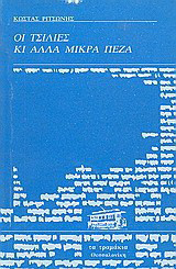 Οι τσίλιες κι άλλα μικρά πεζά