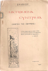 Ματωμένα συντρίμια (Ελεγεία της Σμύρνης)