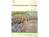 Η στρατιωτική ζωή εν ελλάδι (Ερμής 1977)