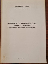 Η ορολογία της καταδυναστευσεως στο βιβλίο της εξοδου