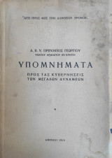 Α. Β. Υ Πρίγκηπος Γεωργίου υπατου Αρμοστου εν Κρήτη / Υπομνήματα προς τας Κυβερνήσεις των Μεγάλων Δυνάμεων