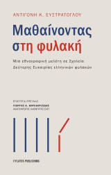 Μαθαίνοντας στη φυλακή: Μια εθνογραφική μελέτη σε Σχολεία Δεύτερης Ευκαιρίας ελληνικών φυλακών