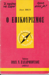 Ο επικουρισμός