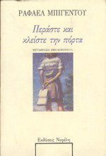 Περάστε και κλείστε την πόρτα