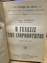 Η Γένεσις της Ανθρωπότητος