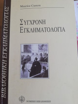 Σύγχρονη Εγκληματολογία