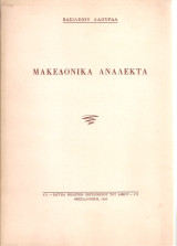 Μακεδονικά ανάλεκτα