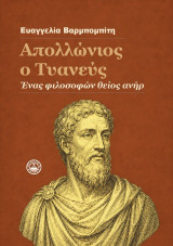 Απολλώνιος ο Τυανεύς: Ένας φιλοσοφών θείος ανήρ