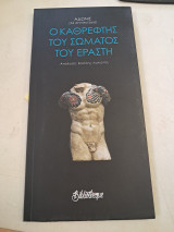 Ο καθρέπτης του σώματος του εραστή