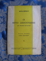 Οι ψευτο-διανοούμενες