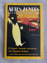 Ο αρσεν λουπεν συναντά τον Σέλροκ χολμς